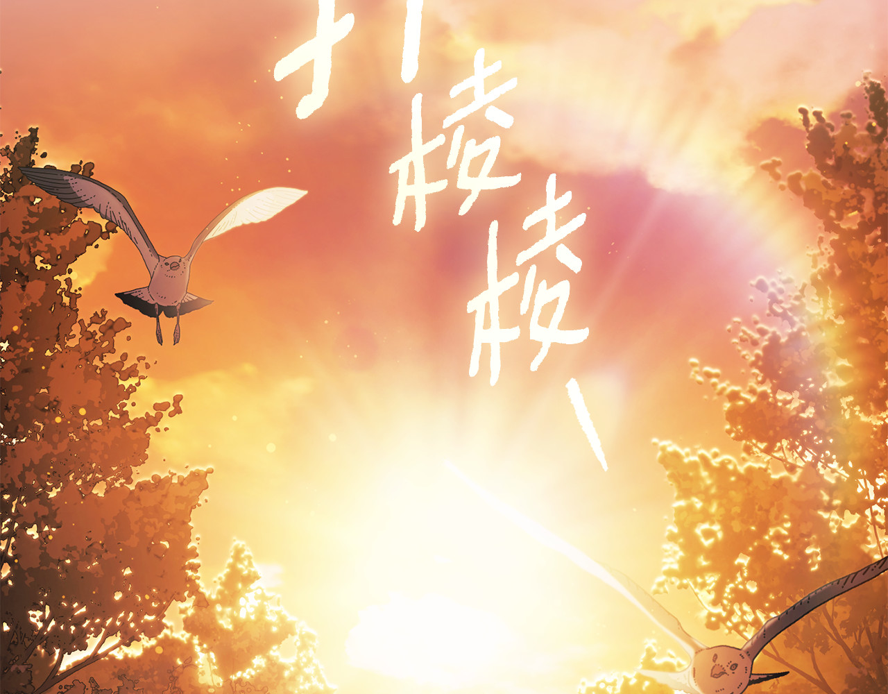 第1话 月亮乐园 第 6 页