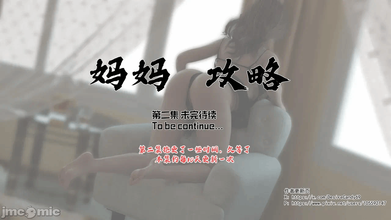 [糖果欲望] 妈妈攻略 1-3.4 第一话 - 174