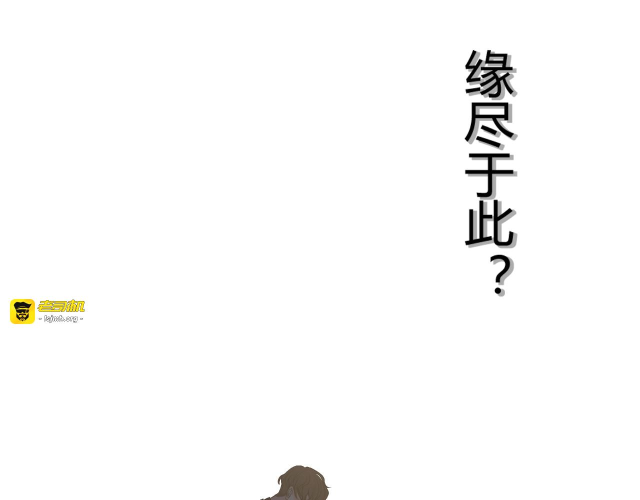 第154话 缘分已尽各自安好？ 第 105 页