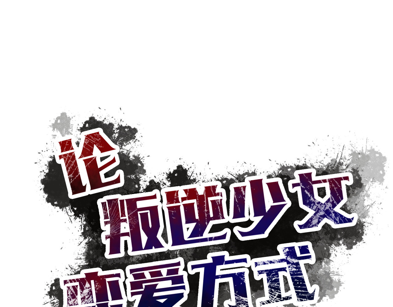 第30话 谢谢你，莫晨楠 第 8 页