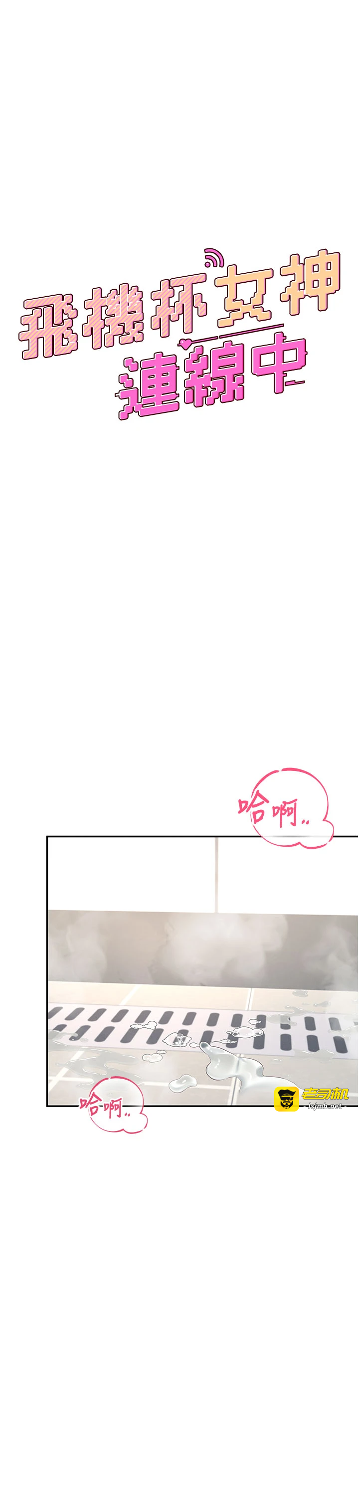 第36话 - 喉咙里都是祢满满的精华♥ 第 7 页