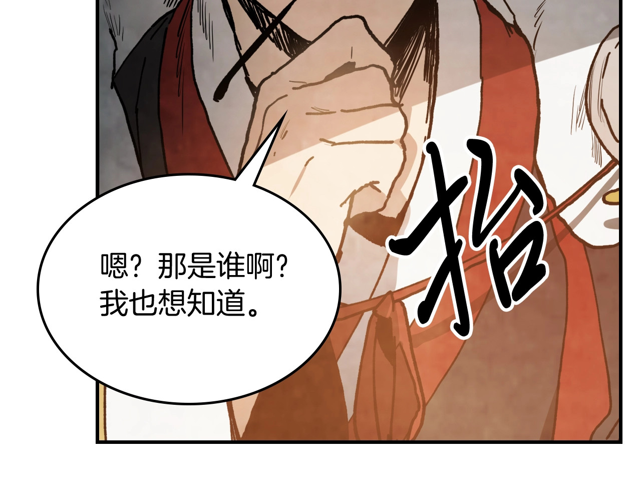 第57话 我就是君子剑 第 60 页
