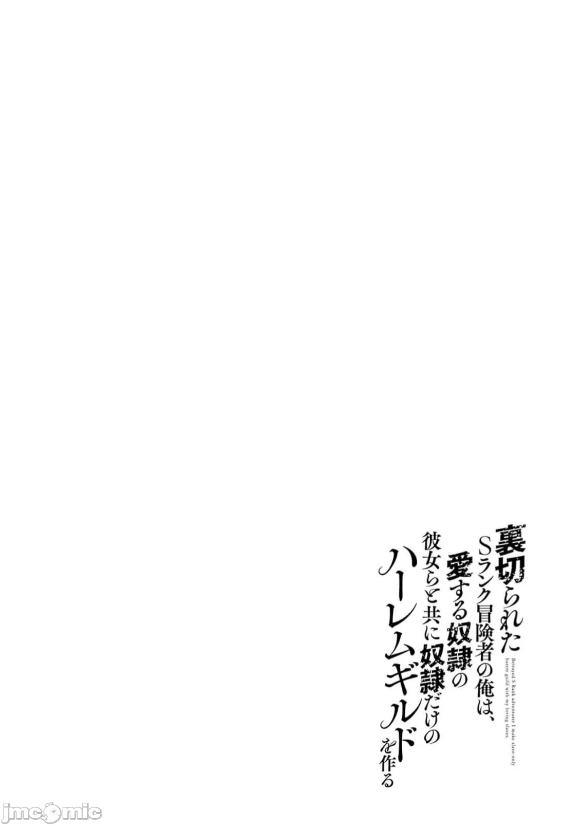 作为被背叛了的S级冒险者的我、决定成立一个只有我所爱的奴隶女孩子们的后宫公会 [柊咲/川田暁生/ナイロン] 里切られたSランク冒険者の俺は、爱する奴隷の彼女らと共に奴隷だけのハーレムギルドを作る 第94话 - 16