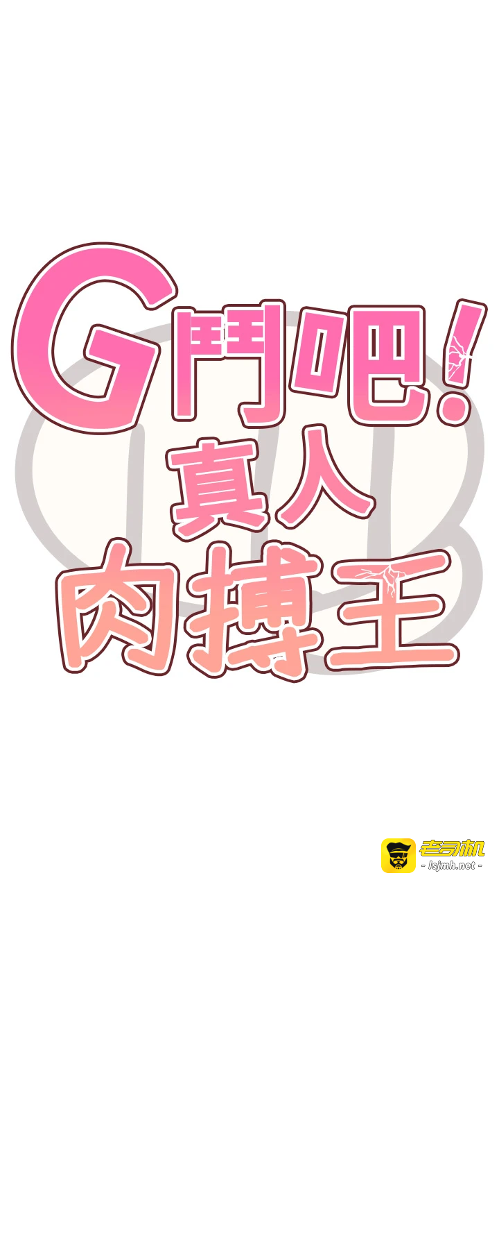 第25话 - 转性后的黑道老大?! 第 5 页