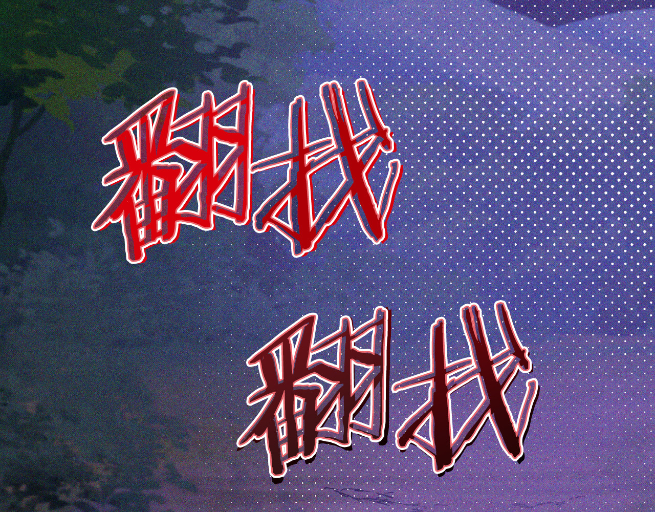 第111话 强敌 第 102 页