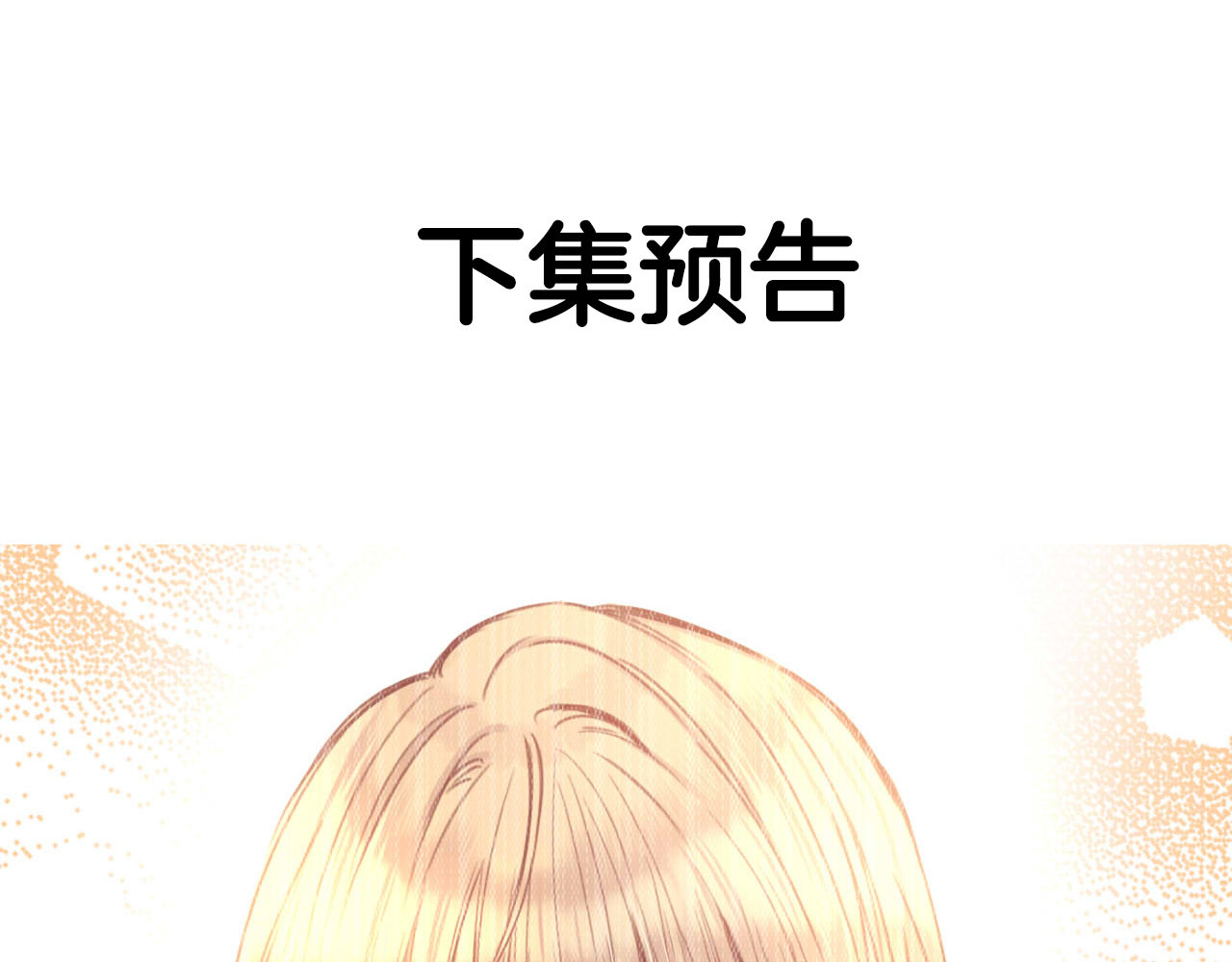 第8话 我要你永远离开他！ 第 84 页