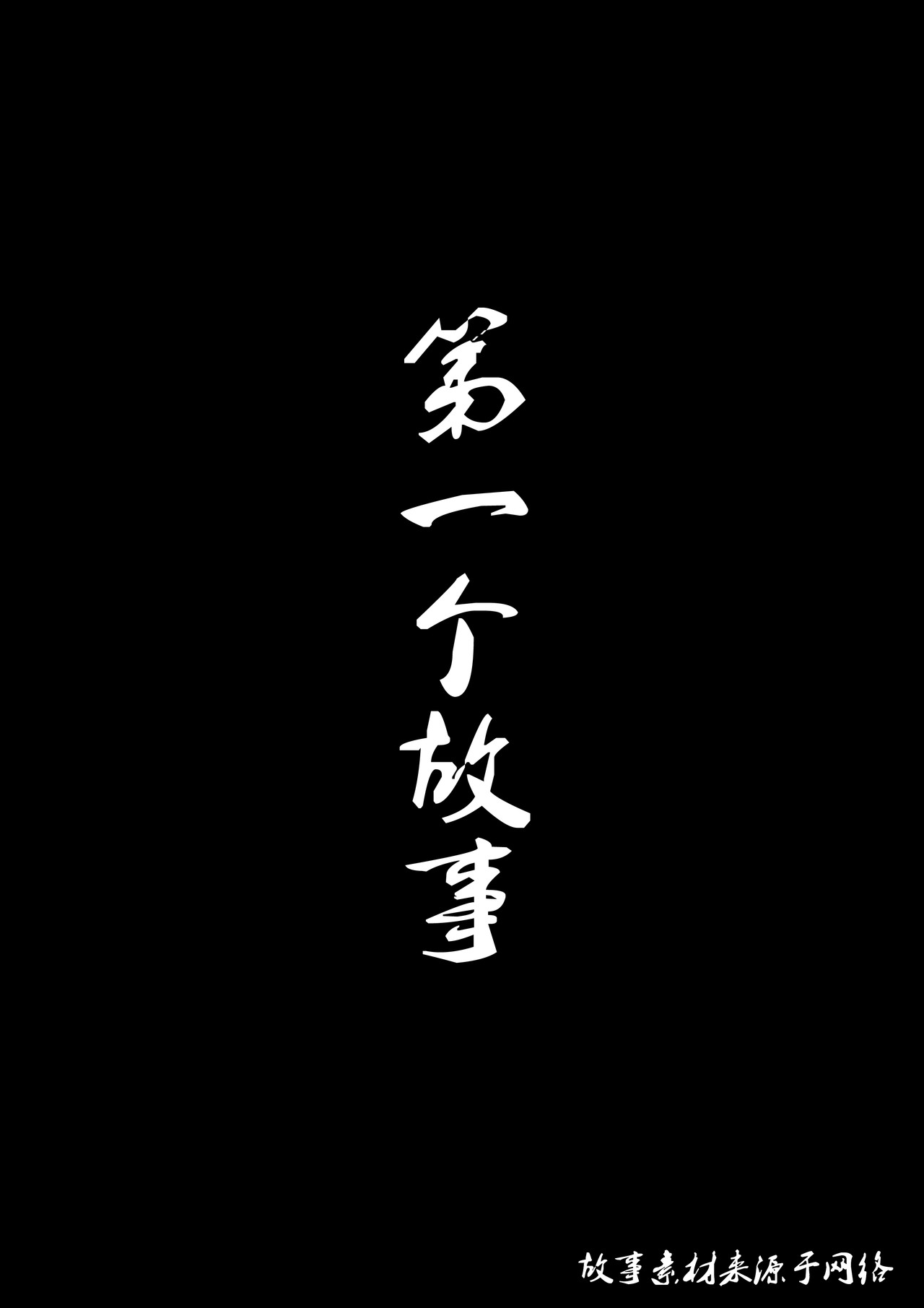 第一个故事 第 8 页