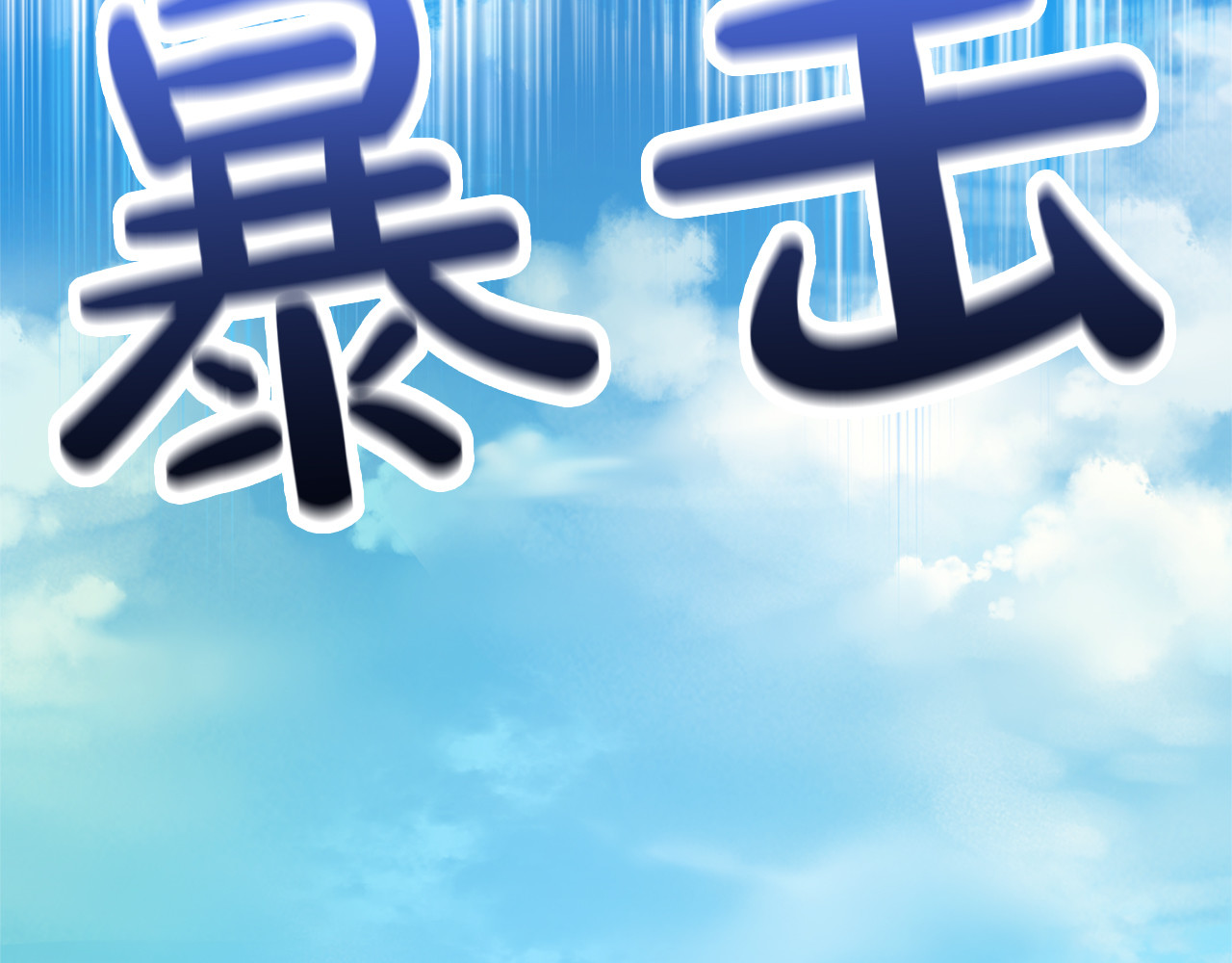 第72话 嫉妒 第 176 页