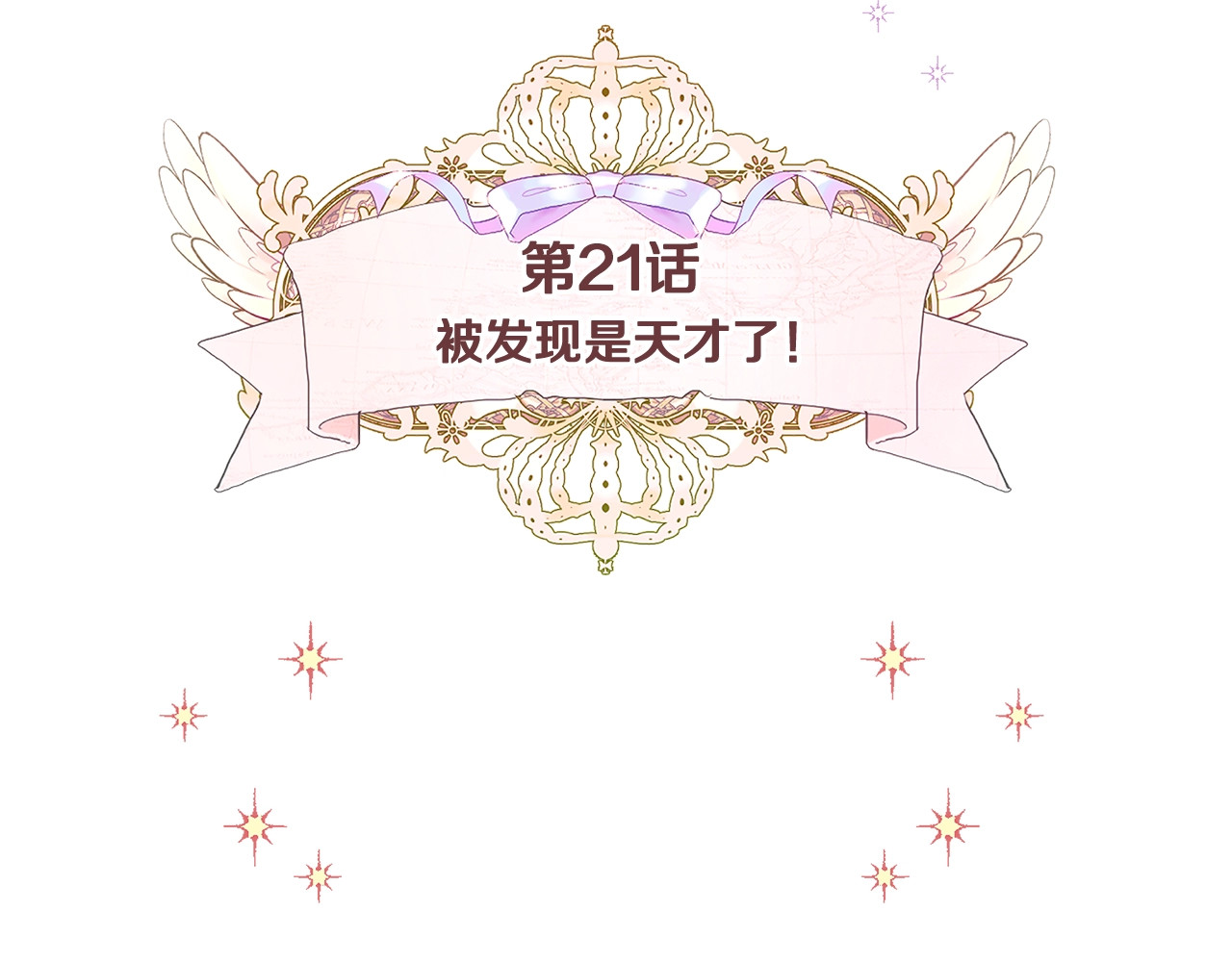 第21话 被发现是天才了！ 第 18 页