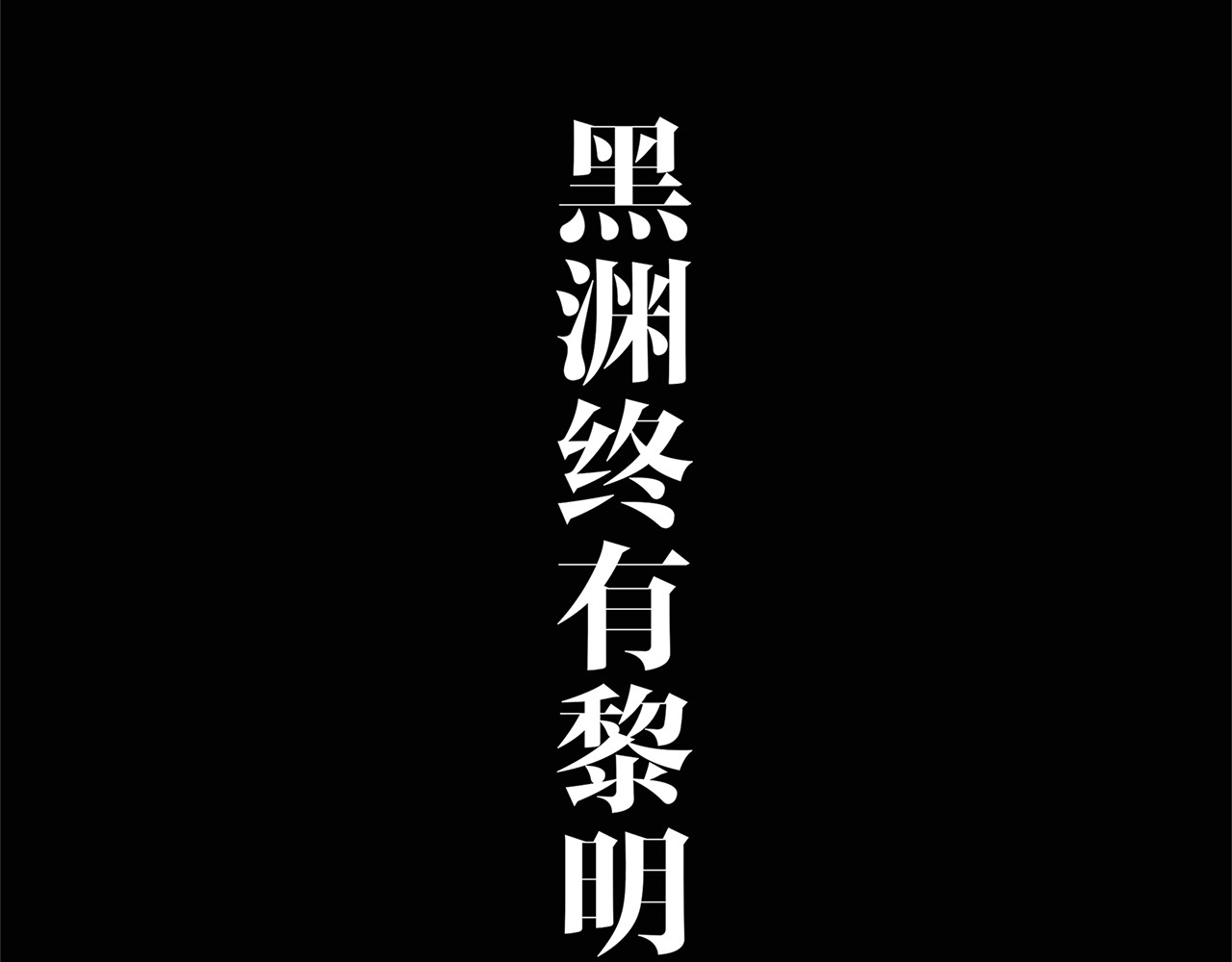 序章 黑渊黎明之时 第 20 页