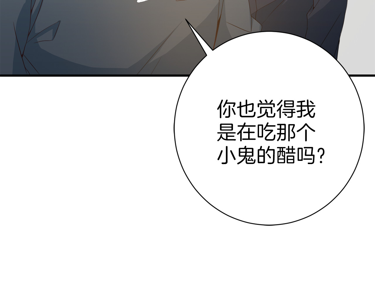 第37话 我吃醋了？ 第 120 页