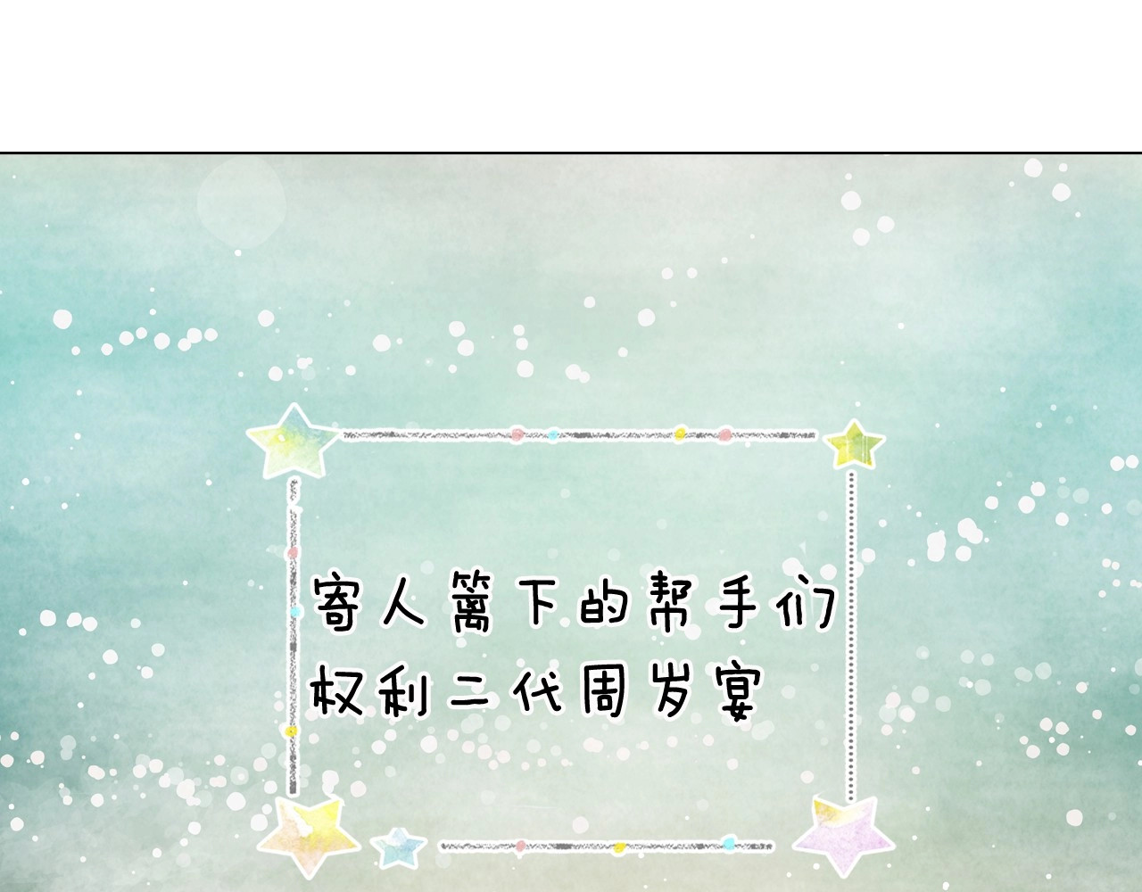 番外29 周岁宴 第 116 页