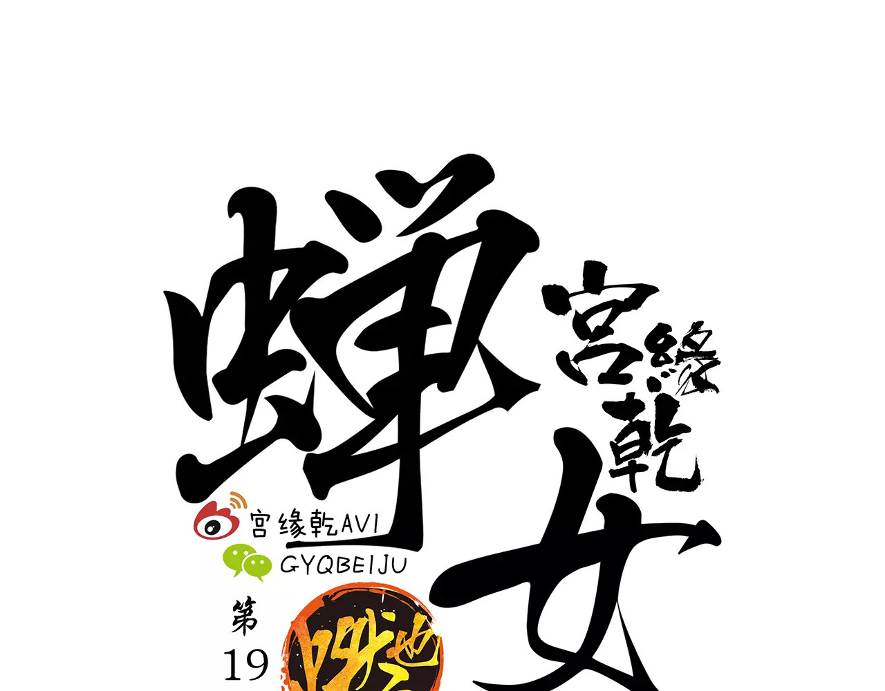 第19话 明知残酷却仍飞蛾扑火 第 36 页