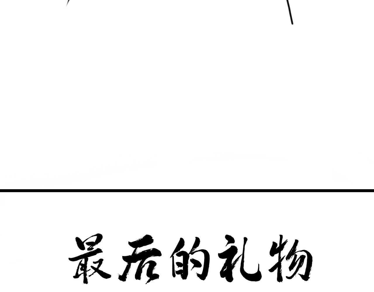 最后的礼物 第 12 页