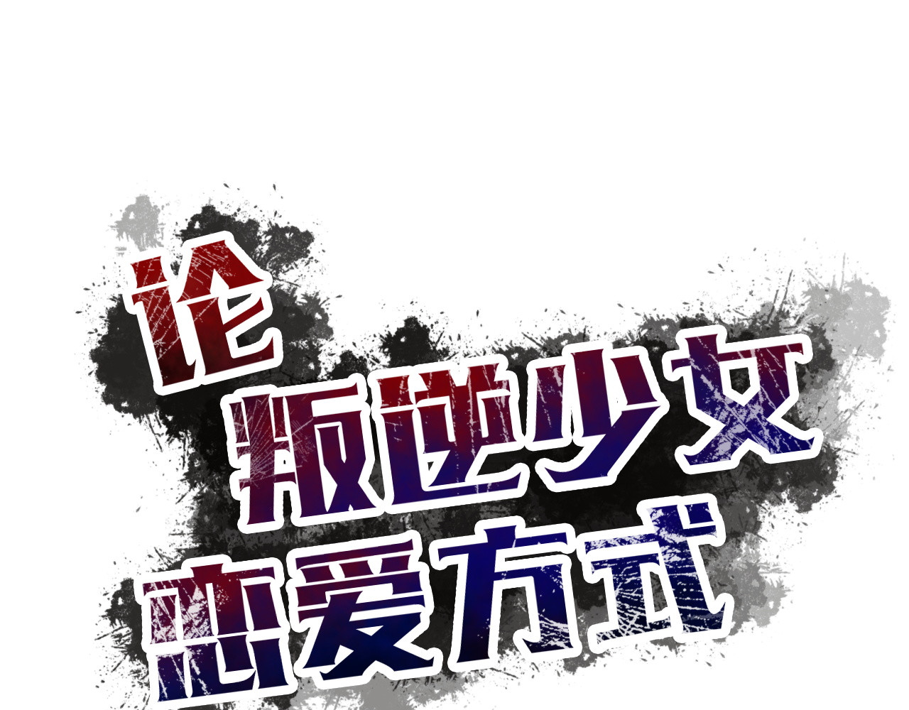 第34话 今后由我保护你 第 28 页