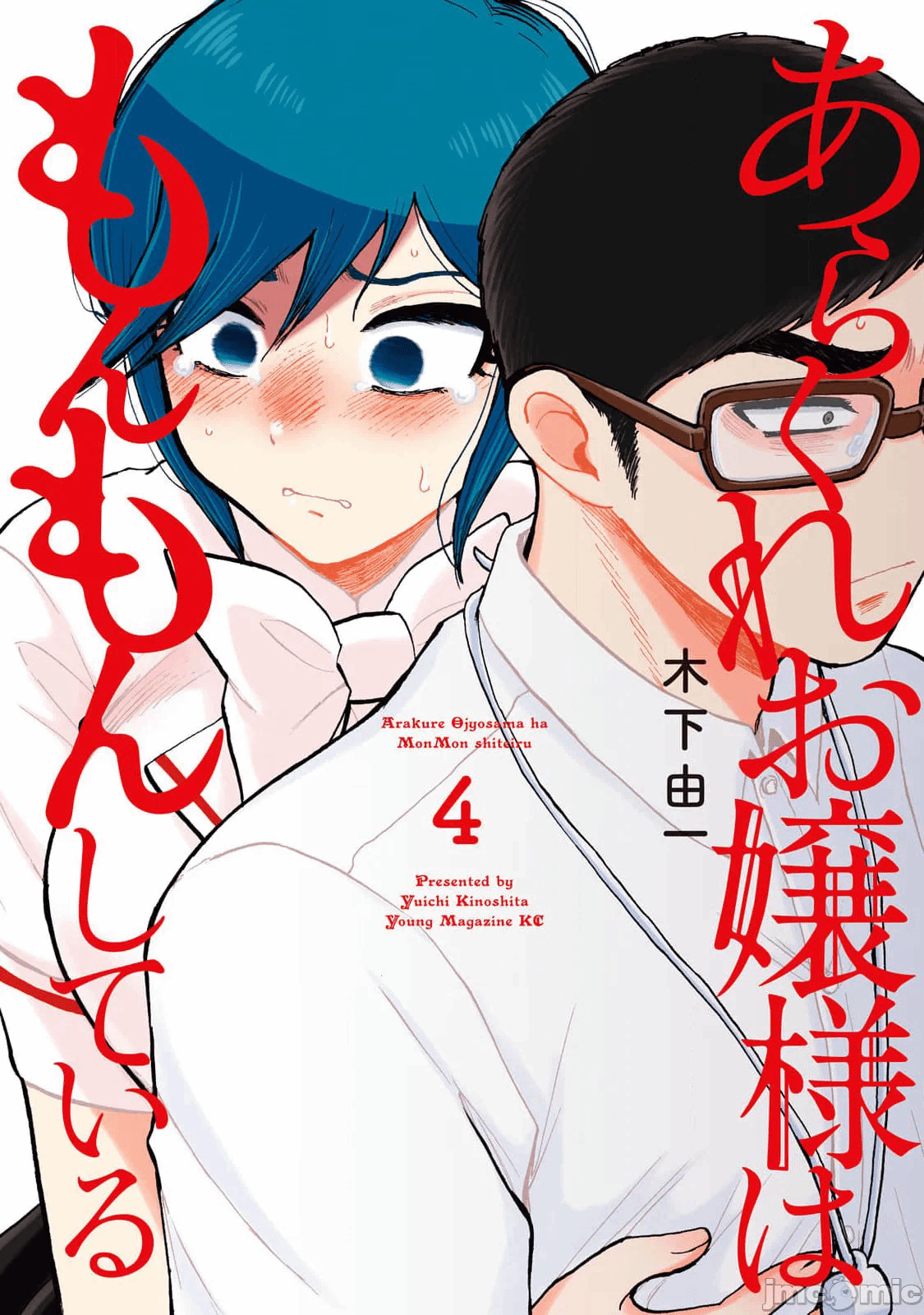 蛮横无理的大小姐正在感到苦闷 [鹅妈妈汉化组] [木下由一] あらくれお嬢様はもんもんしている 第23话 - 2