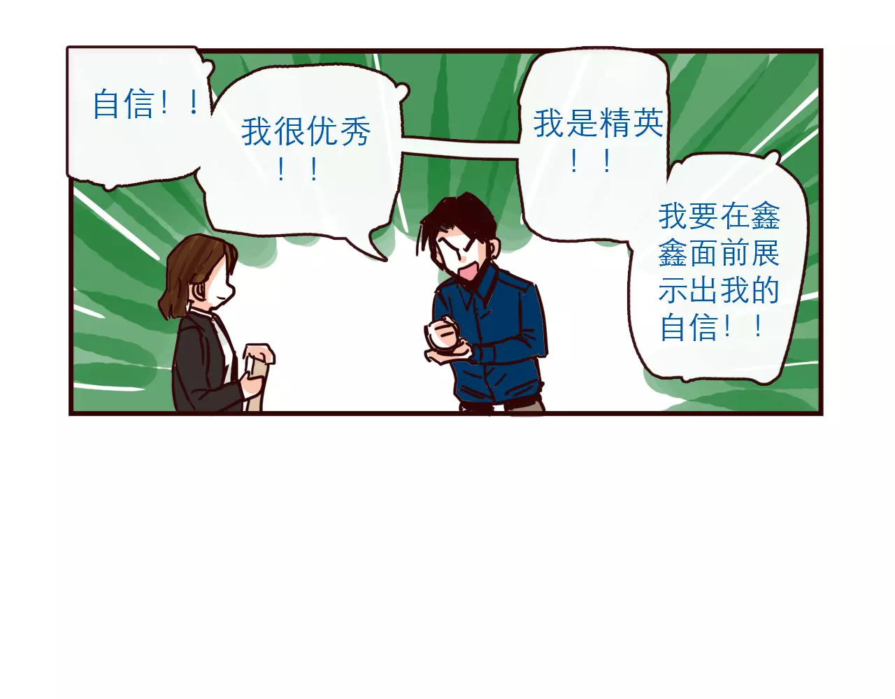 第109话 自信爱 第 16 页