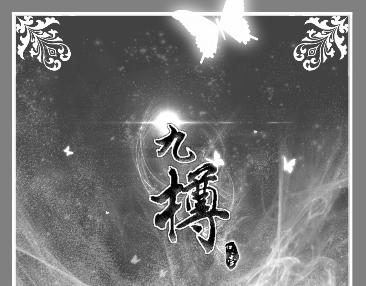 第九话 再次疯魔的叶临风 第 6 页