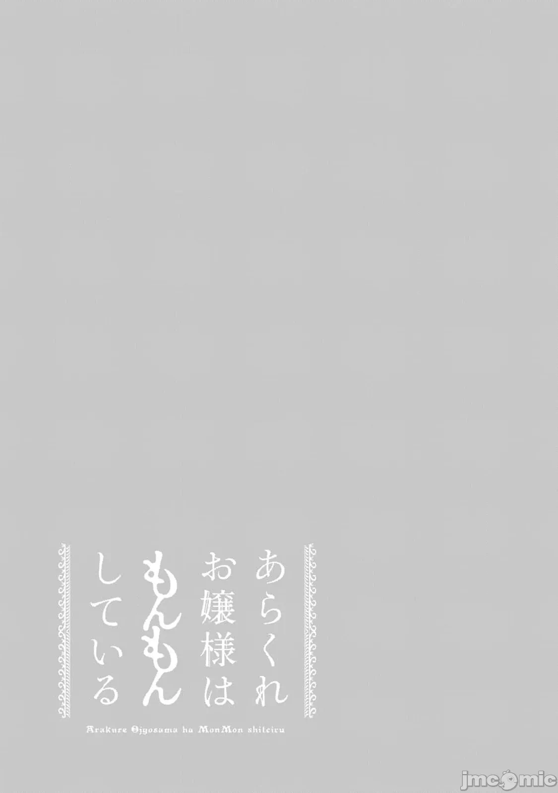 蛮横无理的大小姐正在感到苦闷 [鹅妈妈汉化组] [木下由一] あらくれお嬢様はもんもんしている 第27话 - 25
