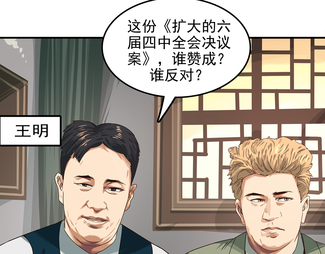 第十九话 我就跟着党走！ 第 14 页