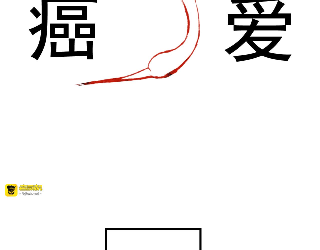 癌爱 第 3 页