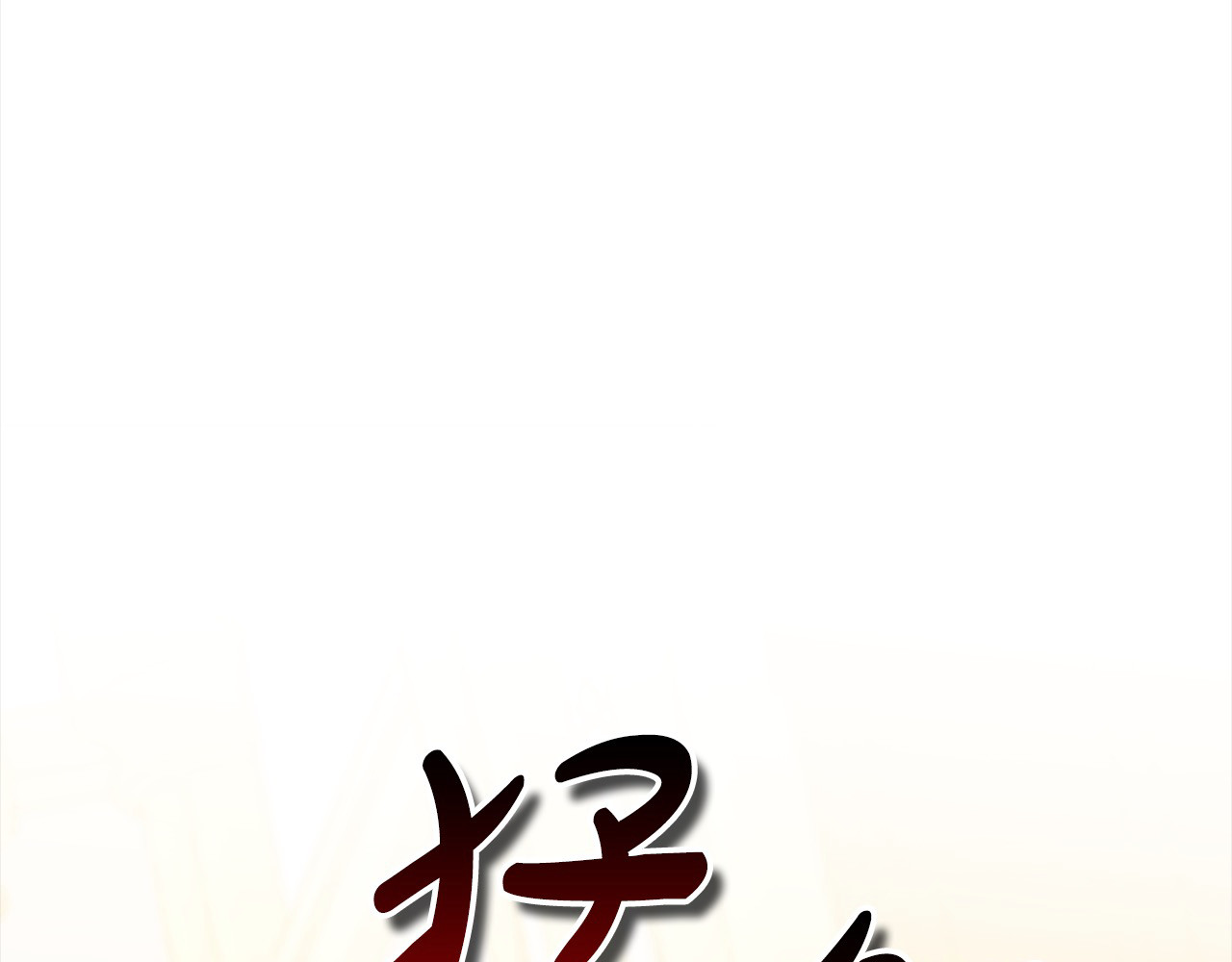 第7话 不想让你受伤 第 104 页