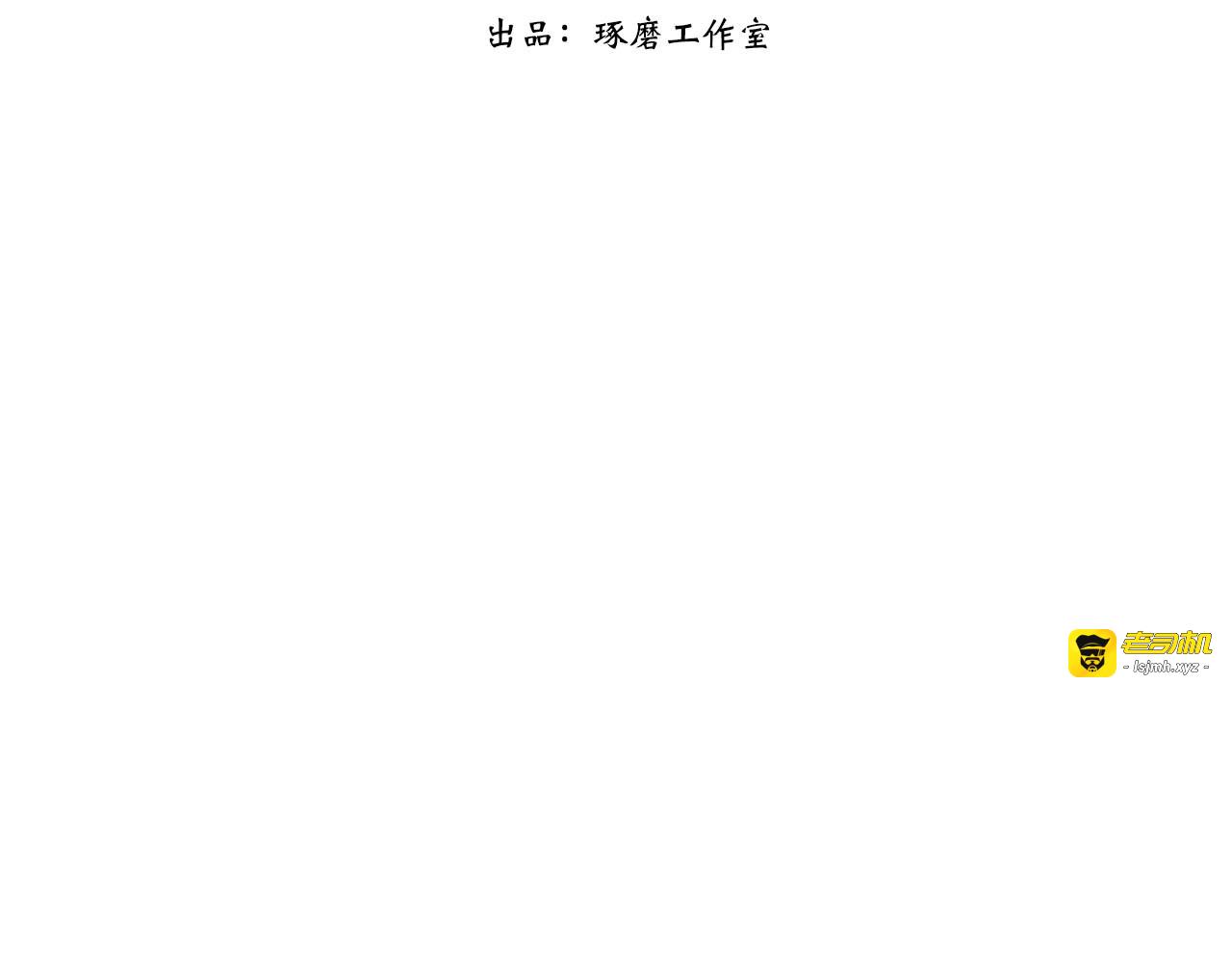 第1话 天劫将至 第 3 页