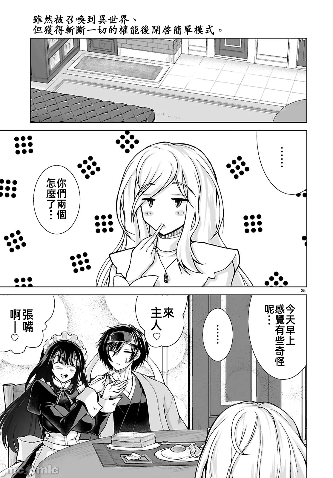 被招唤到异世界获得斩击异能开启简单模式 [神代家家长 止田卓史 矶カズナリ] 异世界に召唤されたんだけど、なんでも斩れてしまう権能を手に入れたのでイージーモードでした。 第16话 - 25