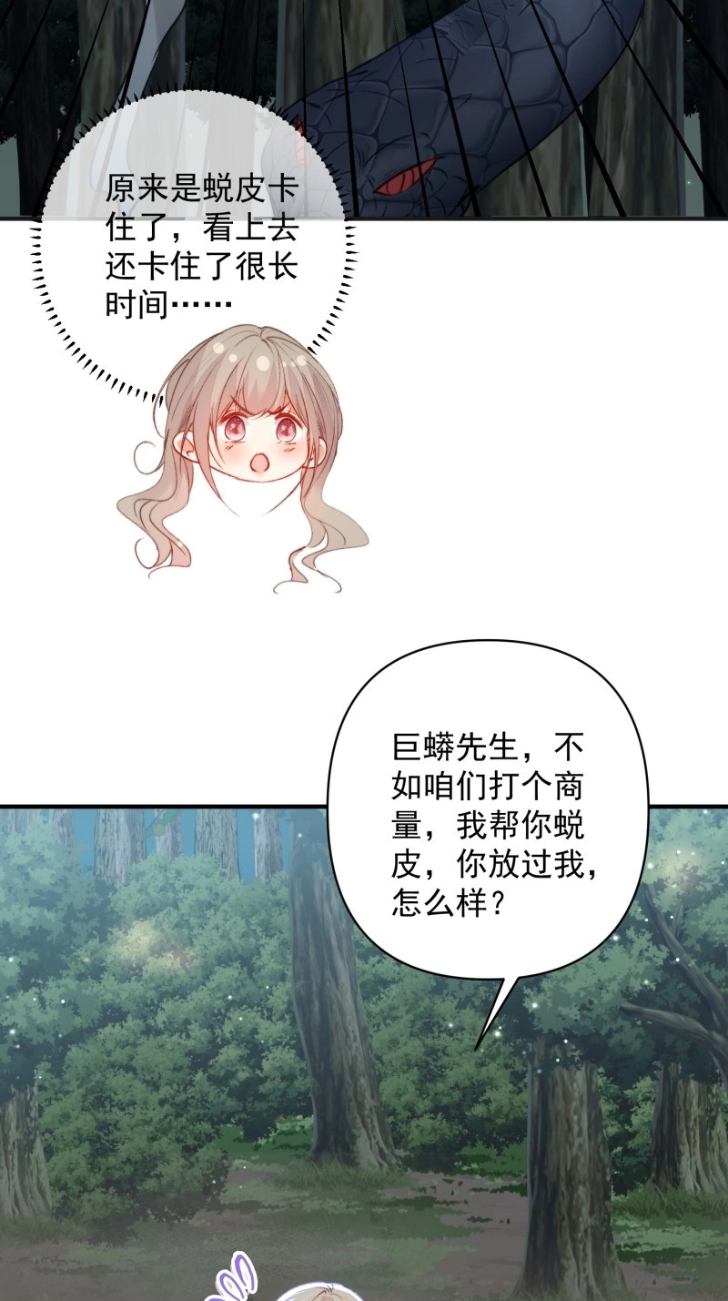 第33话 第30话傲娇蛇男要以身相许？ 第 8 页