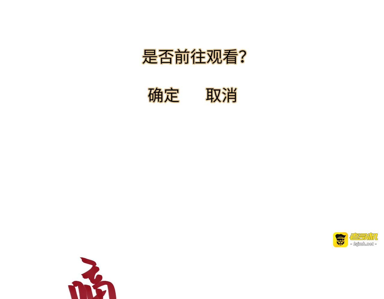 第68话 乔了个大装 第 121 页