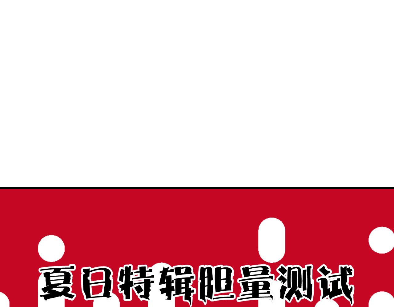 青春特别篇22 爱情or亲情 第 118 页