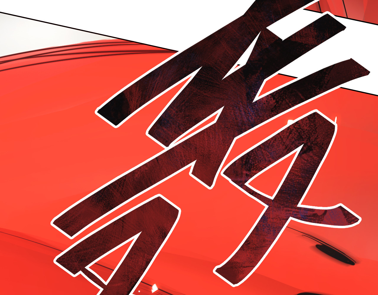 第27话 蚩尤的力量！ 第 18 页