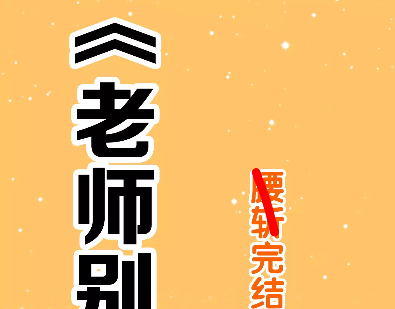 通知 雪梨又要搞事情啦！ 第 4 页