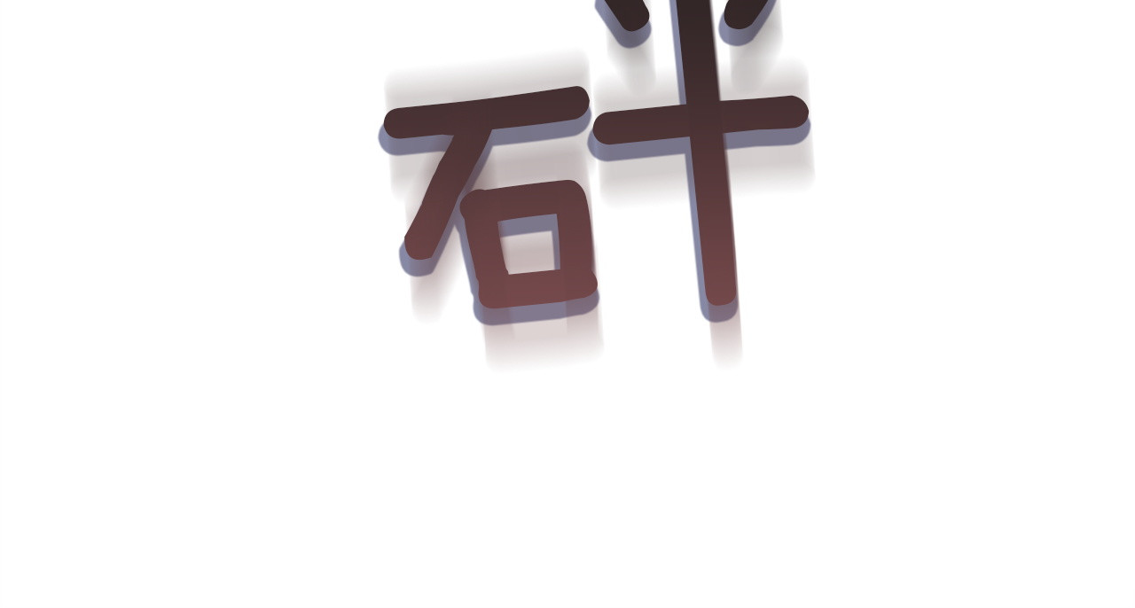 第32话 我到底算什么 第 178 页
