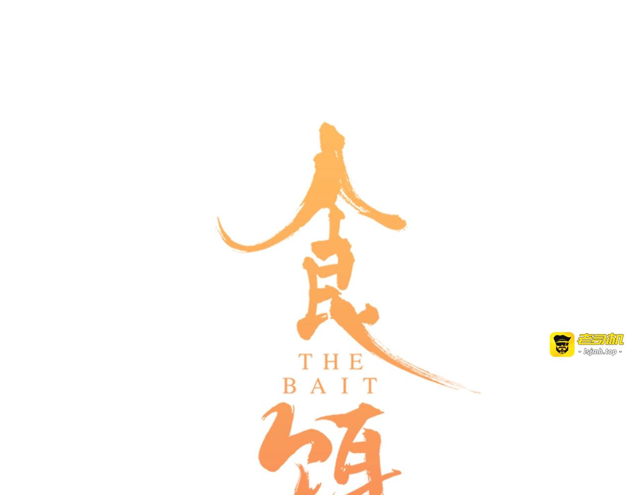 第35话 重回食饵？ 第 7 页
