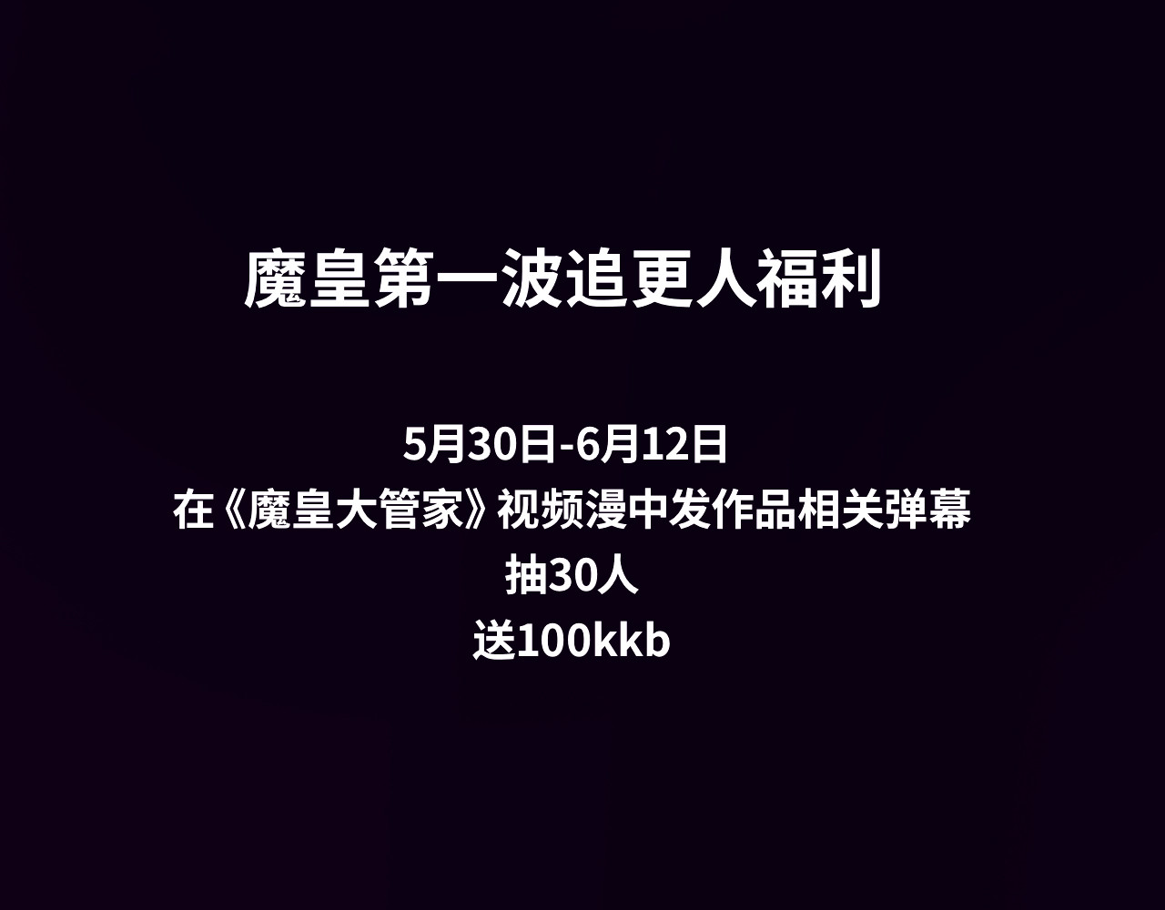 《魔皇大管家》视频漫上线！ 第 4 页