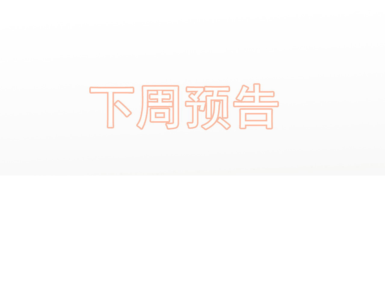 第429话 再见，再也不见 第 98 页