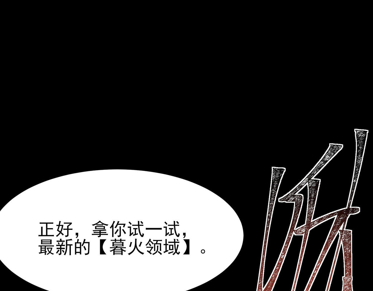 第48话：斩龙，还有妖孽 第 62 页