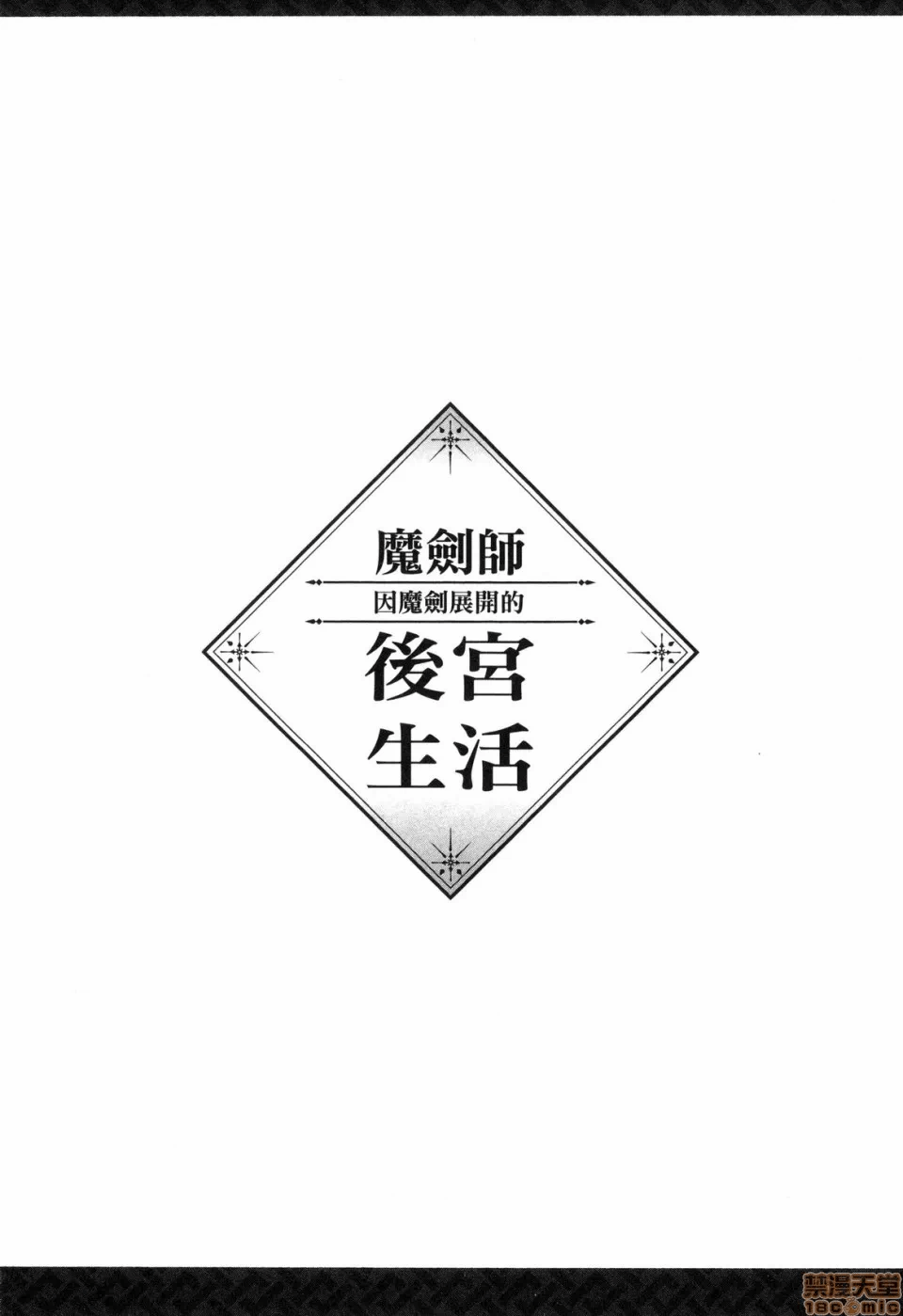 由魔剑师的魔剑开始的为了魔剑的后宫人生 [小岛纱] 魔剣师の魔剣による魔剣のためのハーレムライフ 第1话 - 142