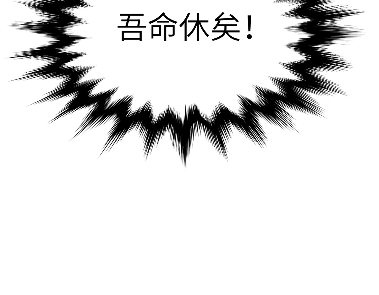 第8话：吾命休矣 第 176 页