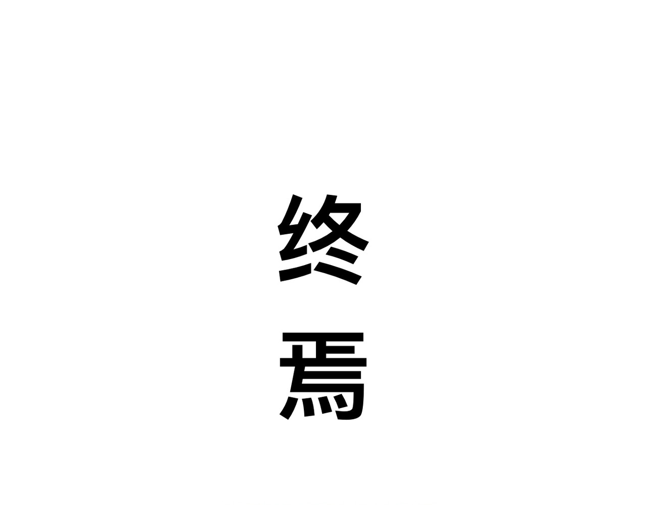 昔唯的假期 第 124 页