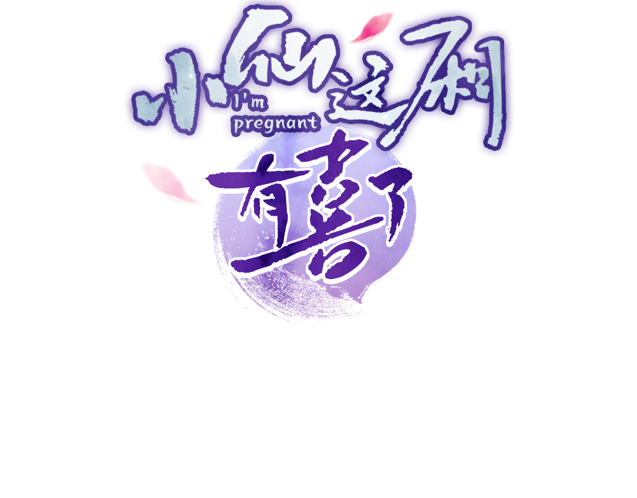 第32话 我竟信你喜欢我！ 第 12 页