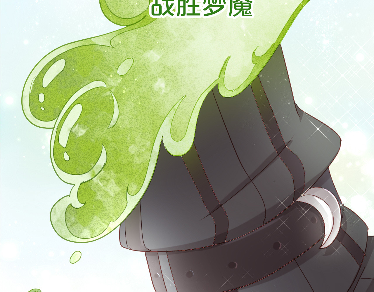 第156话 梦魇之茶（二） 第 10 页