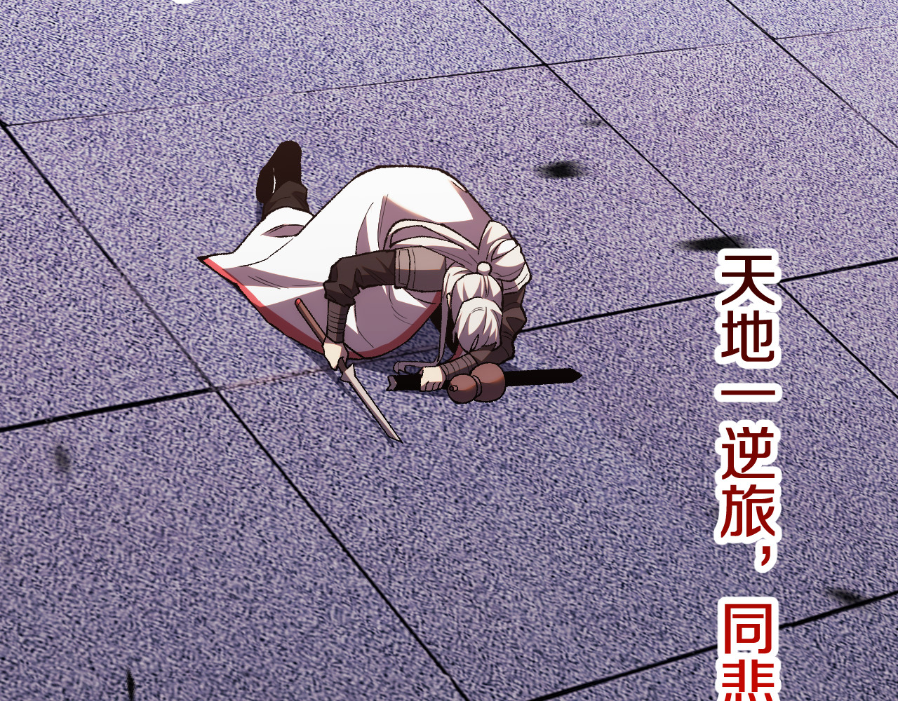 第17话 天地一逆旅 第 102 页