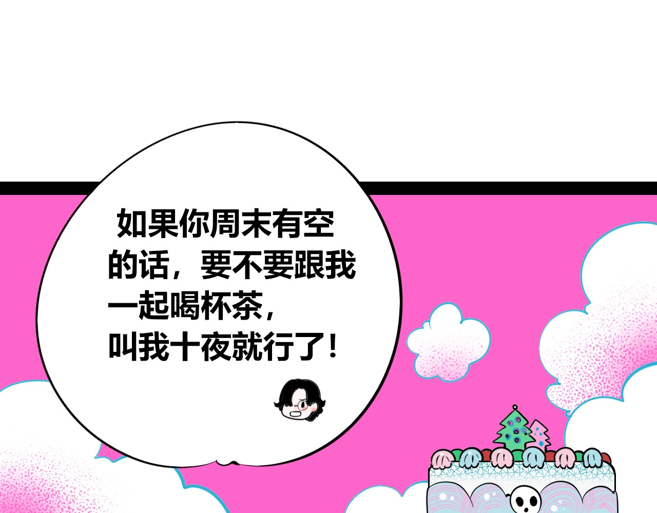 特别番外：圣诞脱单的十夜先生 第 84 页