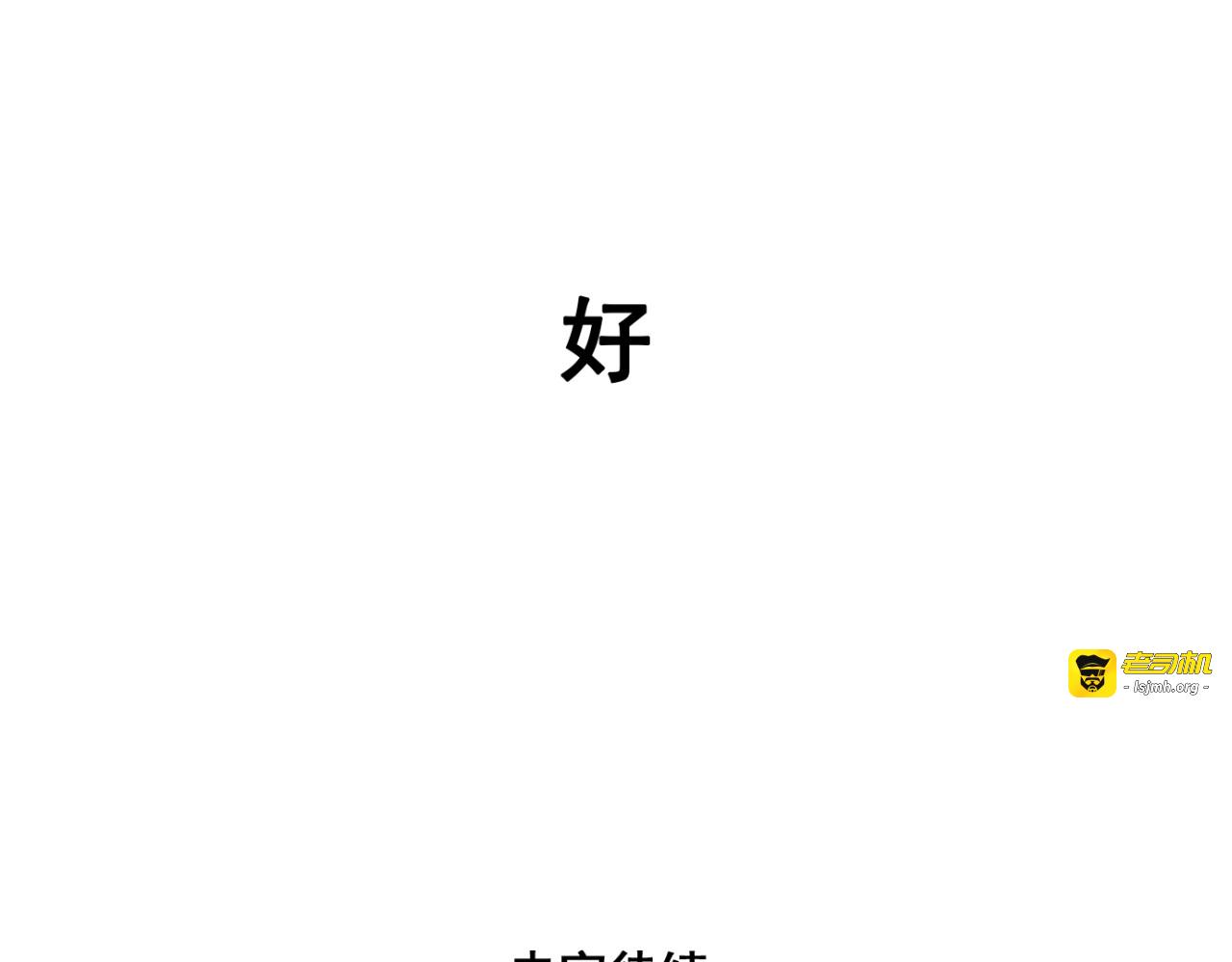 第6话（上）又被吃豆腐 第 55 页