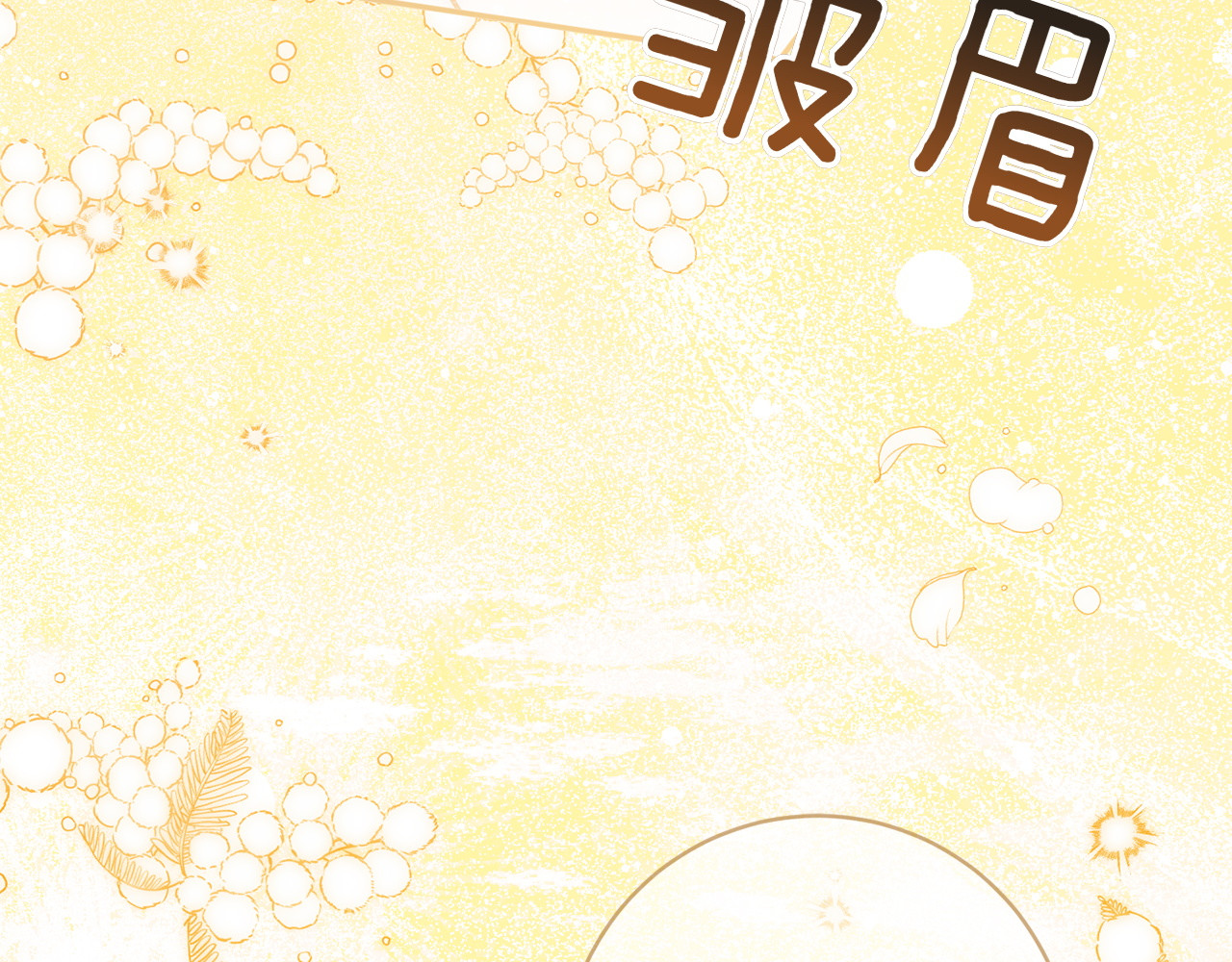 第149话 被发现了 第 84 页