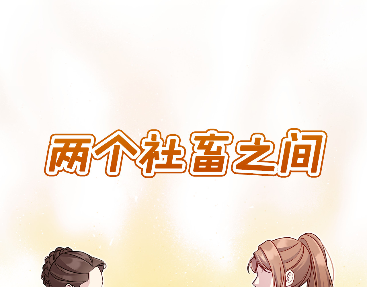 第31话 美男出浴 第 44 页