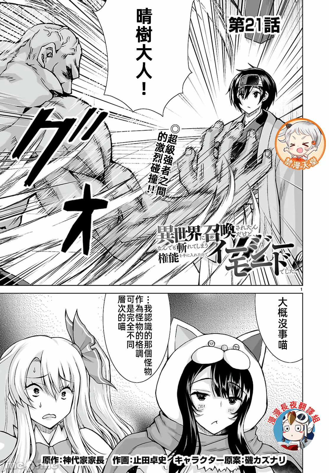 被招唤到异世界获得斩击异能开启简单模式 [神代家家长 止田卓史 矶カズナリ] 异世界に召唤されたんだけど、なんでも斩れてしまう権能を手に入れたのでイージーモードでした。 第21话 - 1