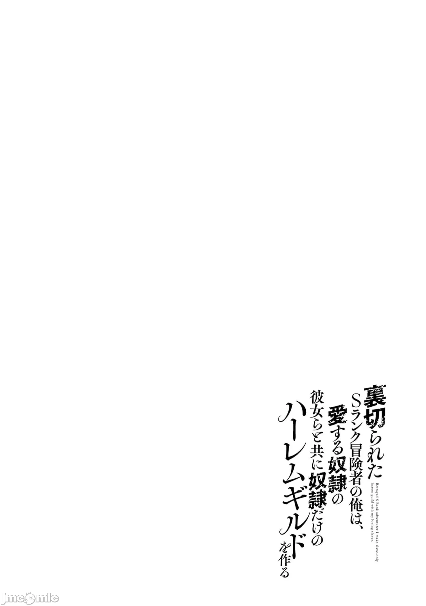 作为被背叛了的S级冒险者的我、决定成立一个只有我所爱的奴隶女孩子们的后宫公会 [柊咲/川田暁生/ナイロン] 里切られたSランク冒険者の俺は、爱する奴隷の彼女らと共に奴隷だけのハーレムギルドを作る 第82话 - 16